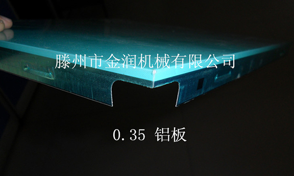 滕州市金润机械有限公司集成吊顶设备生产的铝扣板